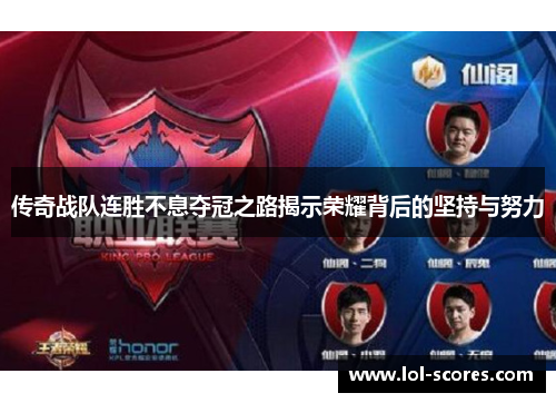传奇战队连胜不息夺冠之路揭示荣耀背后的坚持与努力