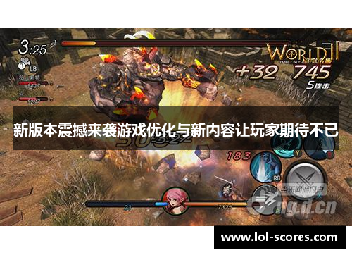 新版本震撼来袭游戏优化与新内容让玩家期待不已