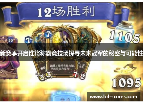 新赛季开启谁将称霸竞技场探寻未来冠军的秘密与可能性