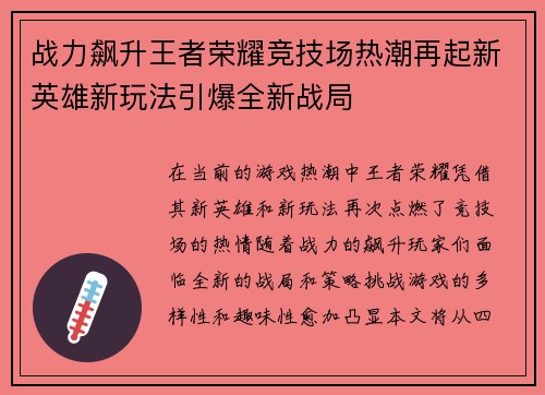 战力飙升王者荣耀竞技场热潮再起新英雄新玩法引爆全新战局