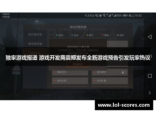 独家游戏报道 游戏开发商震撼发布全新游戏预告引发玩家热议
