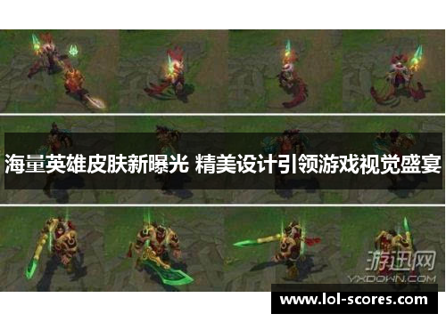 海量英雄皮肤新曝光 精美设计引领游戏视觉盛宴