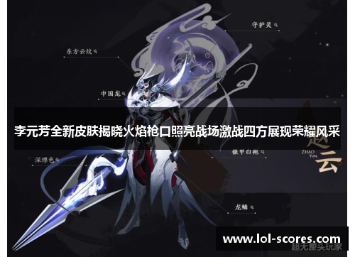 李元芳全新皮肤揭晓火焰枪口照亮战场激战四方展现荣耀风采