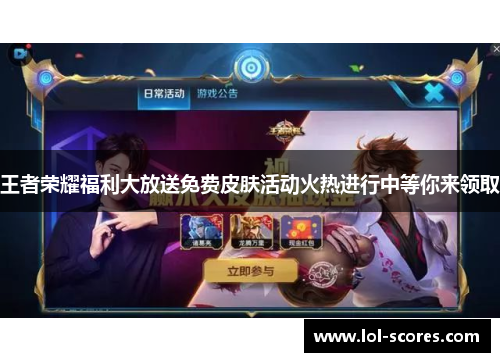 王者荣耀福利大放送免费皮肤活动火热进行中等你来领取