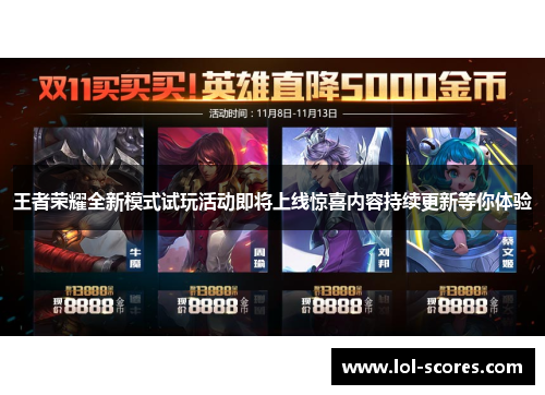 王者荣耀全新模式试玩活动即将上线惊喜内容持续更新等你体验