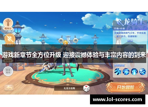 游戏新章节全方位升级 迎接震撼体验与丰富内容的到来