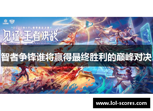 智者争锋谁将赢得最终胜利的巅峰对决