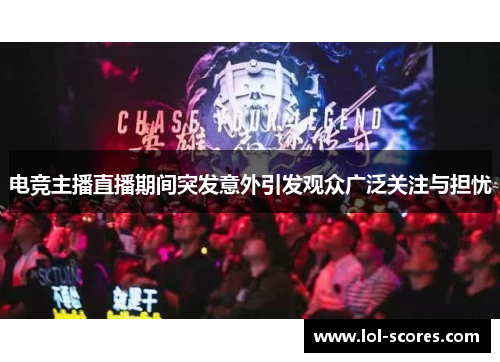 电竞主播直播期间突发意外引发观众广泛关注与担忧
