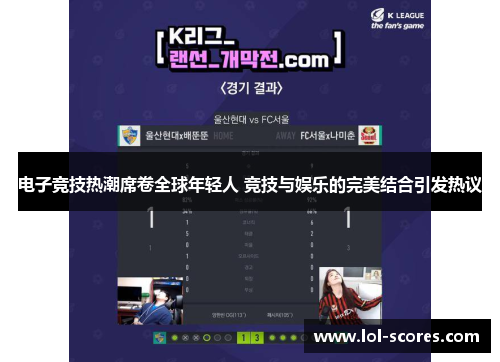电子竞技热潮席卷全球年轻人 竞技与娱乐的完美结合引发热议