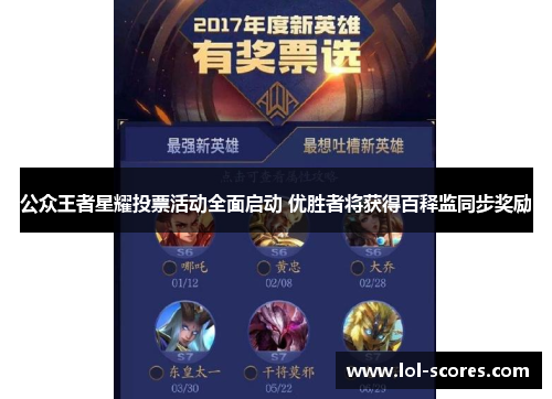 公众王者星耀投票活动全面启动 优胜者将获得百释监同步奖励