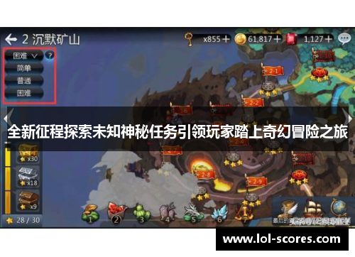 全新征程探索未知神秘任务引领玩家踏上奇幻冒险之旅
