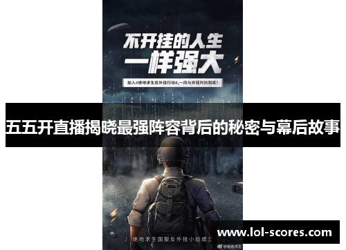 五五开直播揭晓最强阵容背后的秘密与幕后故事