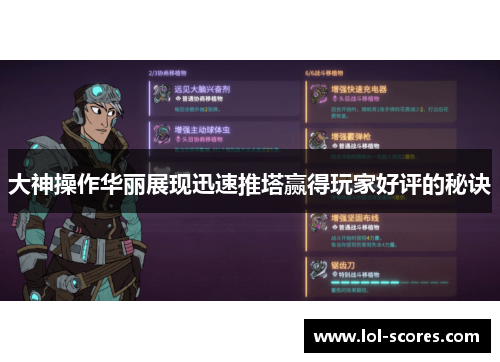 大神操作华丽展现迅速推塔赢得玩家好评的秘诀
