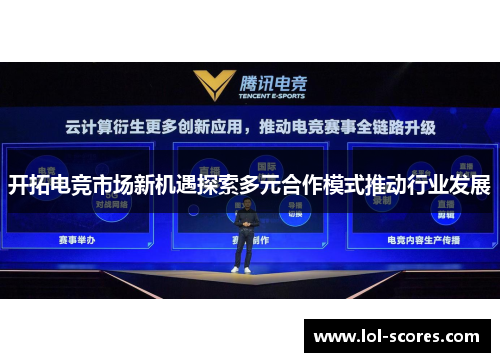 开拓电竞市场新机遇探索多元合作模式推动行业发展