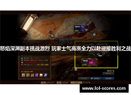 怒焰深渊副本挑战激烈 玩家士气高涨全力以赴迎接胜利之战