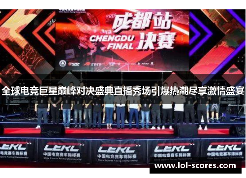 全球电竞巨星巅峰对决盛典直播秀场引爆热潮尽享激情盛宴