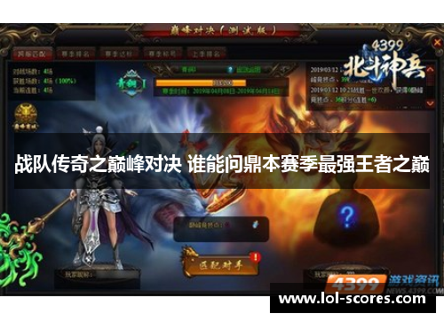 战队传奇之巅峰对决 谁能问鼎本赛季最强王者之巅