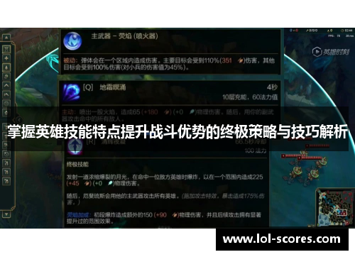 掌握英雄技能特点提升战斗优势的终极策略与技巧解析
