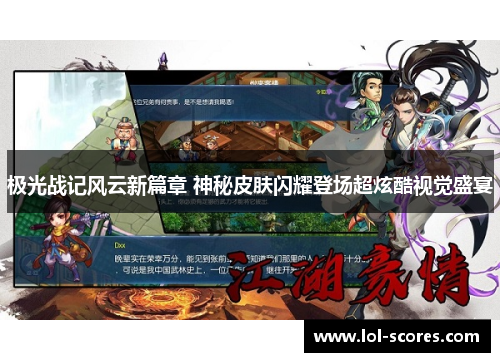 极光战记风云新篇章 神秘皮肤闪耀登场超炫酷视觉盛宴