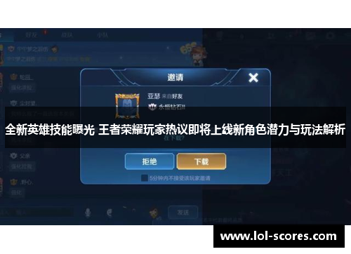 全新英雄技能曝光 王者荣耀玩家热议即将上线新角色潜力与玩法解析