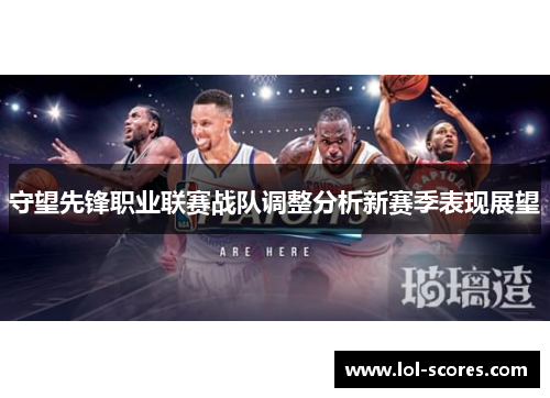 守望先锋职业联赛战队调整分析新赛季表现展望