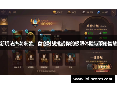 新玩法热潮来袭，盲仓对战挑战你的极限体验与策略智慧