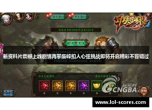 新资料片震撼上线剧情再攀巅峰扣人心弦挑战即将开启精彩不容错过