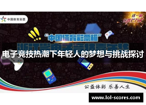 电子竞技热潮下年轻人的梦想与挑战探讨