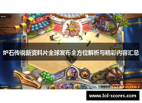 炉石传说新资料片全球发布全方位解析与精彩内容汇总