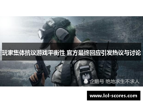 玩家集体抗议游戏平衡性 官方最终回应引发热议与讨论