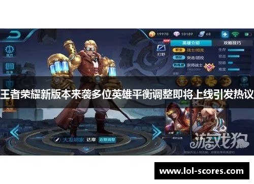 王者荣耀新版本来袭多位英雄平衡调整即将上线引发热议