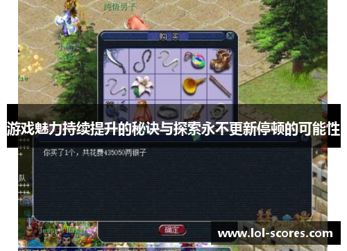 游戏魅力持续提升的秘诀与探索永不更新停顿的可能性