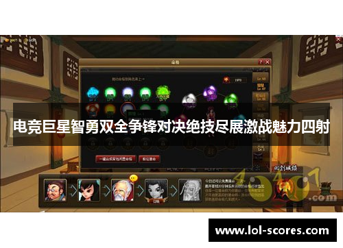 电竞巨星智勇双全争锋对决绝技尽展激战魅力四射