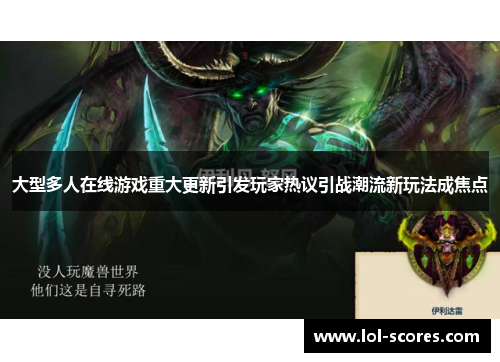 大型多人在线游戏重大更新引发玩家热议引战潮流新玩法成焦点