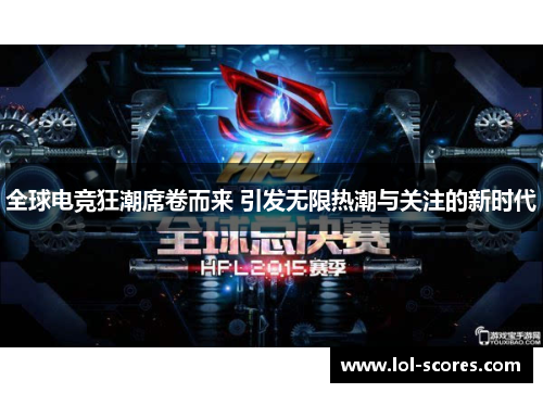 全球电竞狂潮席卷而来 引发无限热潮与关注的新时代