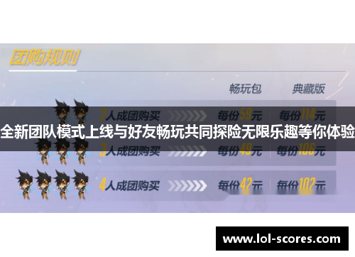 全新团队模式上线与好友畅玩共同探险无限乐趣等你体验