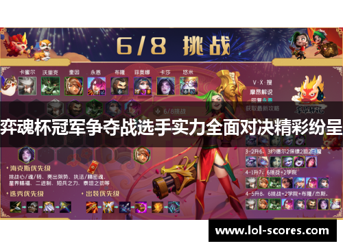 弈魂杯冠军争夺战选手实力全面对决精彩纷呈