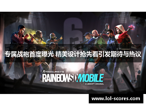 专属战袍首度曝光 精美设计抢先看引发期待与热议