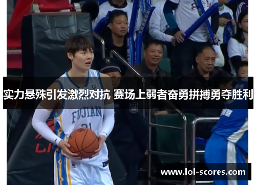 实力悬殊引发激烈对抗 赛场上弱者奋勇拼搏勇夺胜利