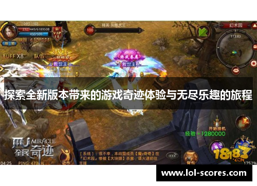 探索全新版本带来的游戏奇迹体验与无尽乐趣的旅程