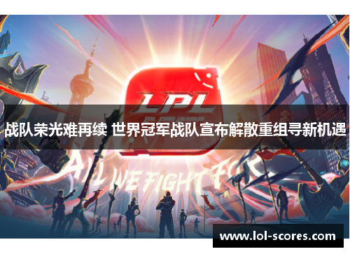 战队荣光难再续 世界冠军战队宣布解散重组寻新机遇