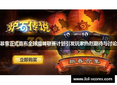 暴雪正式宣布全球魔兽联赛计划引发玩家热烈期待与讨论