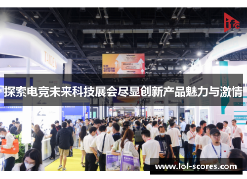 探索电竞未来科技展会尽显创新产品魅力与激情
