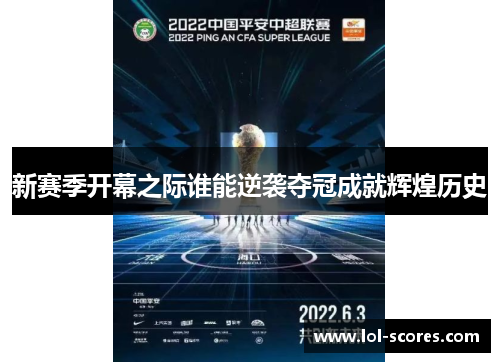 新赛季开幕之际谁能逆袭夺冠成就辉煌历史