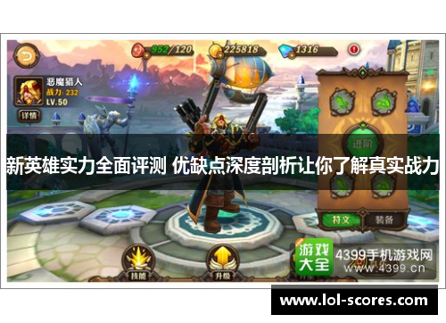 新英雄实力全面评测 优缺点深度剖析让你了解真实战力