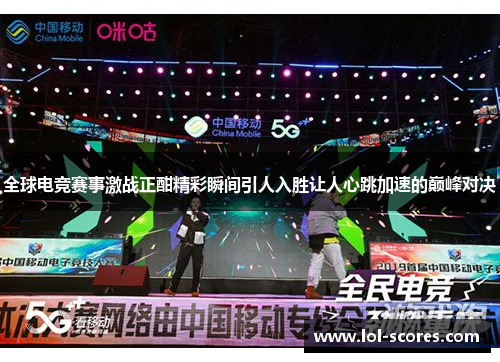 全球电竞赛事激战正酣精彩瞬间引人入胜让人心跳加速的巅峰对决