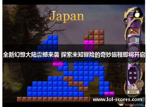 全新幻想大陆震撼来袭 探索未知冒险的奇妙旅程即将开启