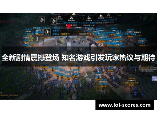 全新剧情震撼登场 知名游戏引发玩家热议与期待