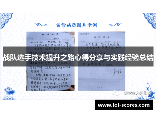 战队选手技术提升之路心得分享与实践经验总结