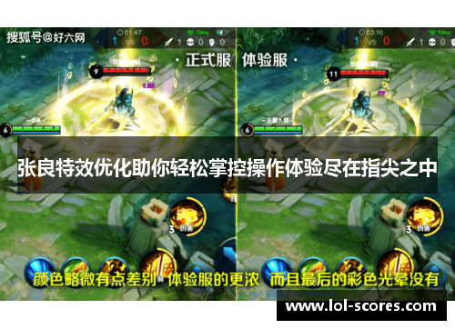 张良特效优化助你轻松掌控操作体验尽在指尖之中